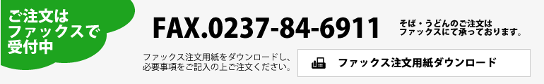 ファックス注文用紙ダウンロード ｜ 安孫子製麺